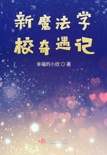 新魔法學校奇遇記
