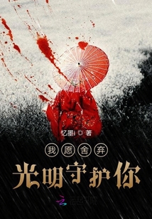 舍棄光明守護(hù)你
