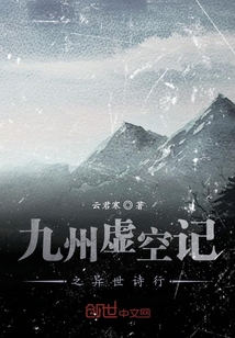 九州虛空記之異世詩行