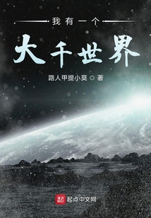 我有一個大千世界