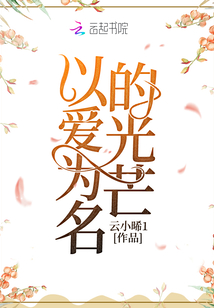 以愛為名的光芒