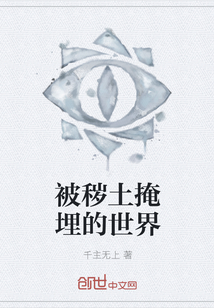 被穢土掩埋的世界