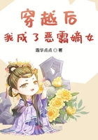 穿越后我成了惡霸嫡女在線閱讀