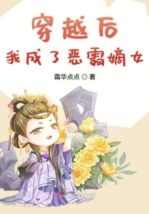 穿越后我成了惡霸嫡女