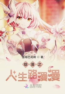 綜漫之人生路漫漫