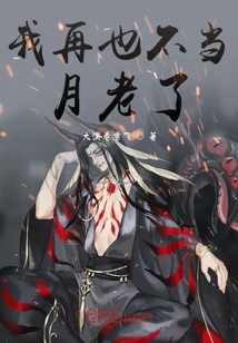 我再也不當(dāng)月老了
