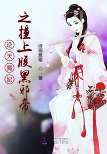 逆天魔妃之撞上腹黑邪帝