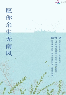 愿你余生無南風(fēng)