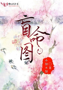 盲命圖