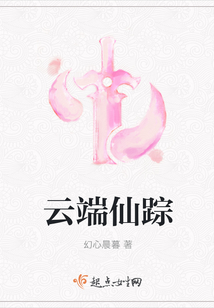 云端仙蹤