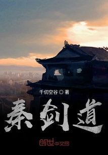 秦劍道