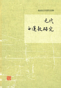 元代白蓮教研究