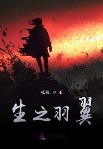 生之羽翼
