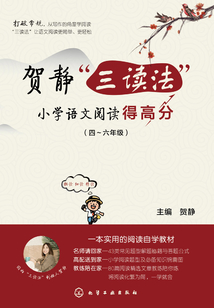 賀靜“三讀法”小學(xué)語(yǔ)文閱讀得高分(四~六年級(jí))