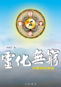 靈化無窮：中國神話解讀