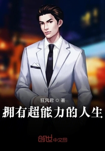 擁有超能力的人生