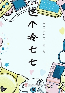這個冷七七