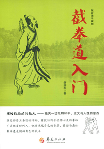 截拳道入門