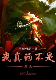 我真的不是盘古 cover