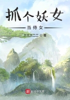 抓個(gè)妖女當(dāng)侍女在線閱讀