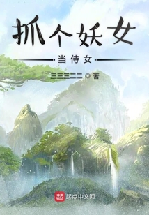 抓個(gè)妖女當(dāng)侍女