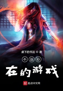 不該存在的游戲