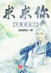 求求你不要修仙了