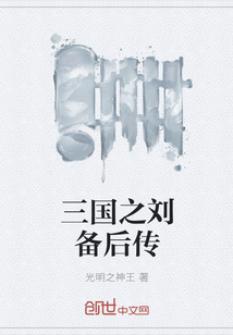 三國之劉備后傳