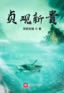 貞觀新貴