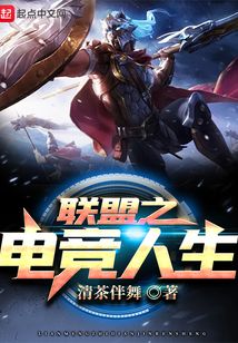 聯(lián)盟之電競?cè)松? class=