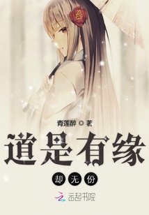 道是有緣卻無份