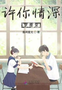 許你情深夢(mèng)晚安
