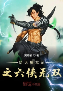 倚天屠龍記之六俠無雙