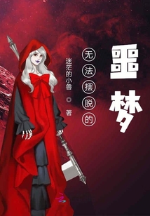 隨記：是夢啊