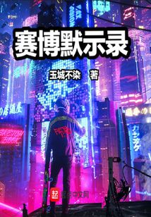 賽博默示錄