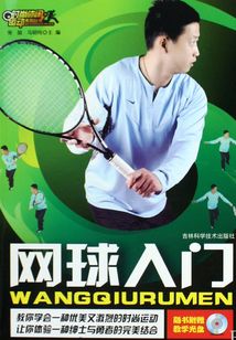 網球入門