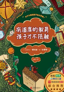 有溫度的教育孩子才不抵觸