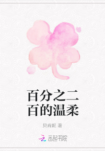 百分之二百的溫柔