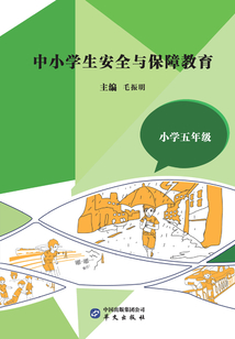 中小學(xué)生安全與保障教育·小學(xué)五年級