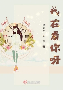 我在看你呀