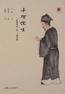 手繪儒生:《儒林外史》的二十種風雅