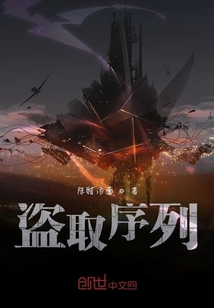 盜取序列