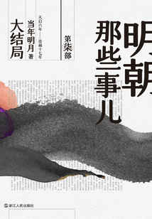 明朝那些事兒·第柒部:大結(jié)局(2020版)