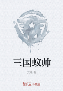 三國蟻帥