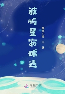波嶼星安球遇