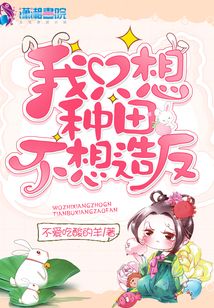 我只想種田不想造反