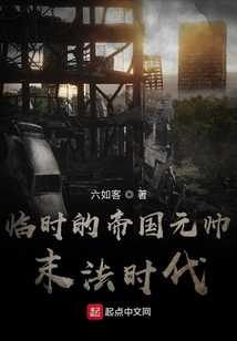 臨時的帝國元帥2末法時代