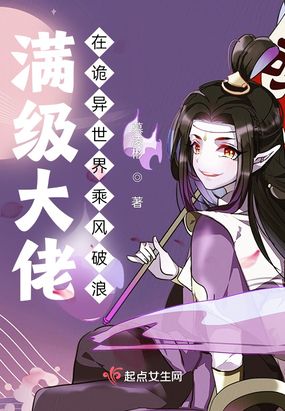 满级大佬在诡异世界乘风破浪在线阅读
