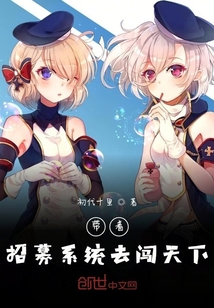 帶著招募系統去闖天下