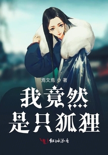 我竟然是只狐貍